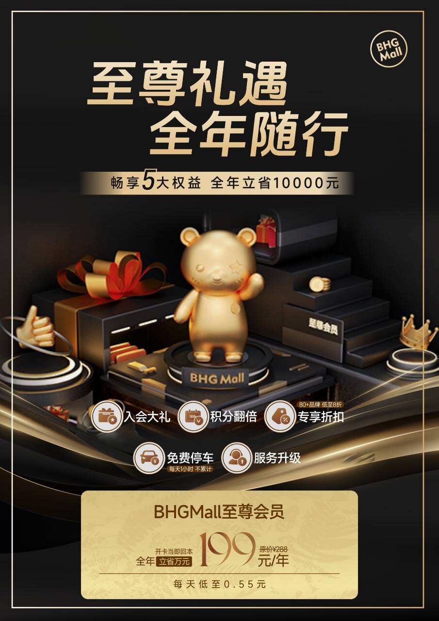 BHGMall 至尊會(huì)員正式開(kāi)賣，“開(kāi)卡即回本”領(lǐng)跑會(huì)員新模式