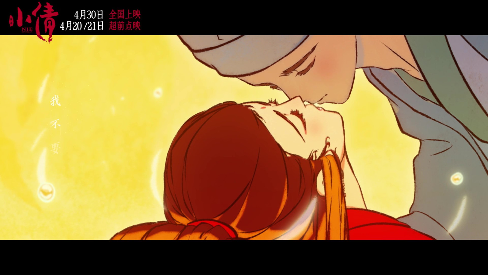 電影《小倩》片尾曲MV “只要今生”雙人海報(bào)