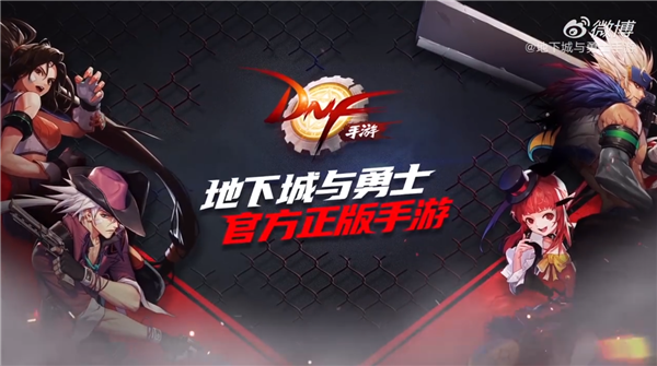 苦等四年！騰訊手游《地下城與勇士》終于來了