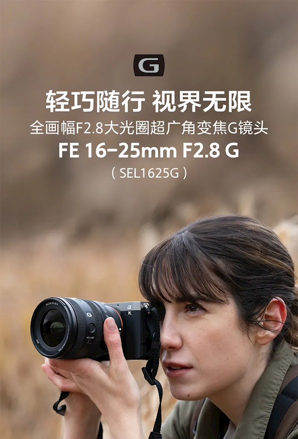 8499元！索尼FE 16-25mm F/2.8 G鏡頭發(fā)布 居然這么小巧 