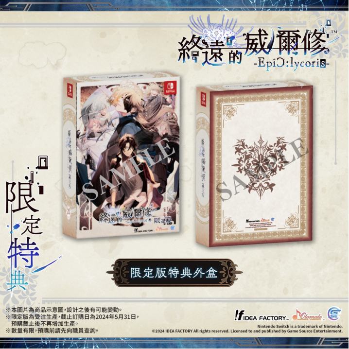 《終遠(yuǎn)的威爾修-EpiC:lycoris-》繁體中文版預(yù)定于2024年7月25日發(fā)售！