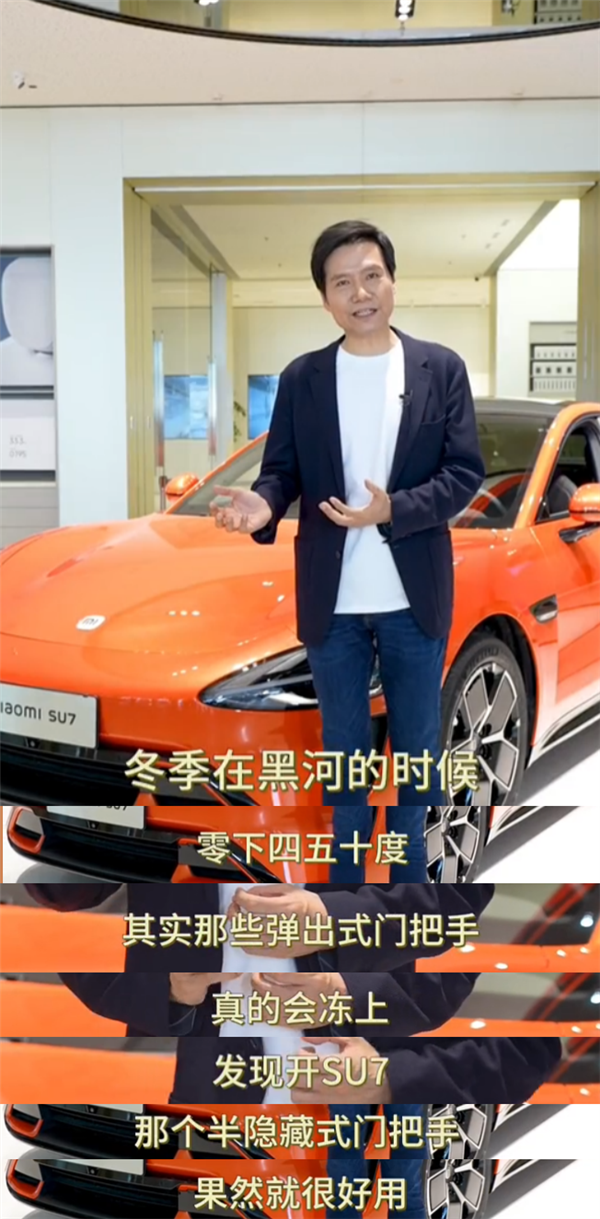 雷軍親述：隱藏式門把手冬季真會凍上 小米SU7很好用