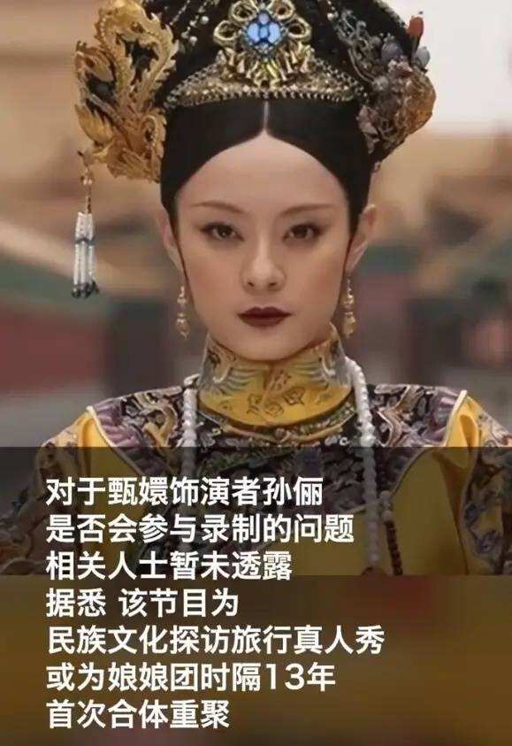 《甄嬛傳》團(tuán)綜或在今年暑期播出 該節(jié)目為娘娘團(tuán)時(shí)隔13年首次合體重聚