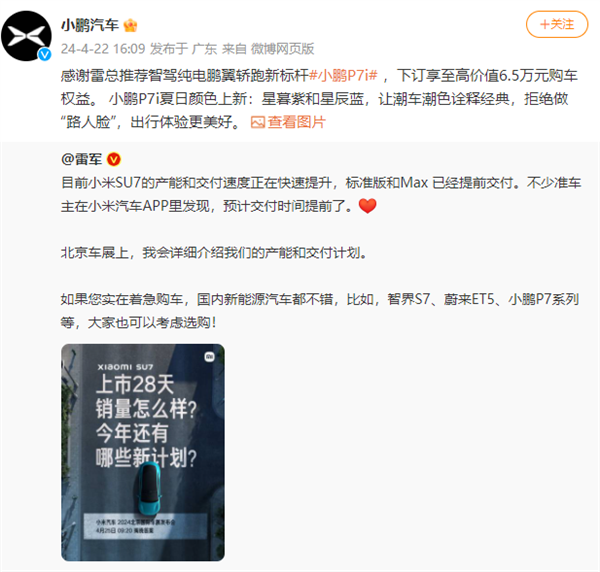 雷軍稱著急購車可選小鵬P7i等！小鵬汽車感謝推薦