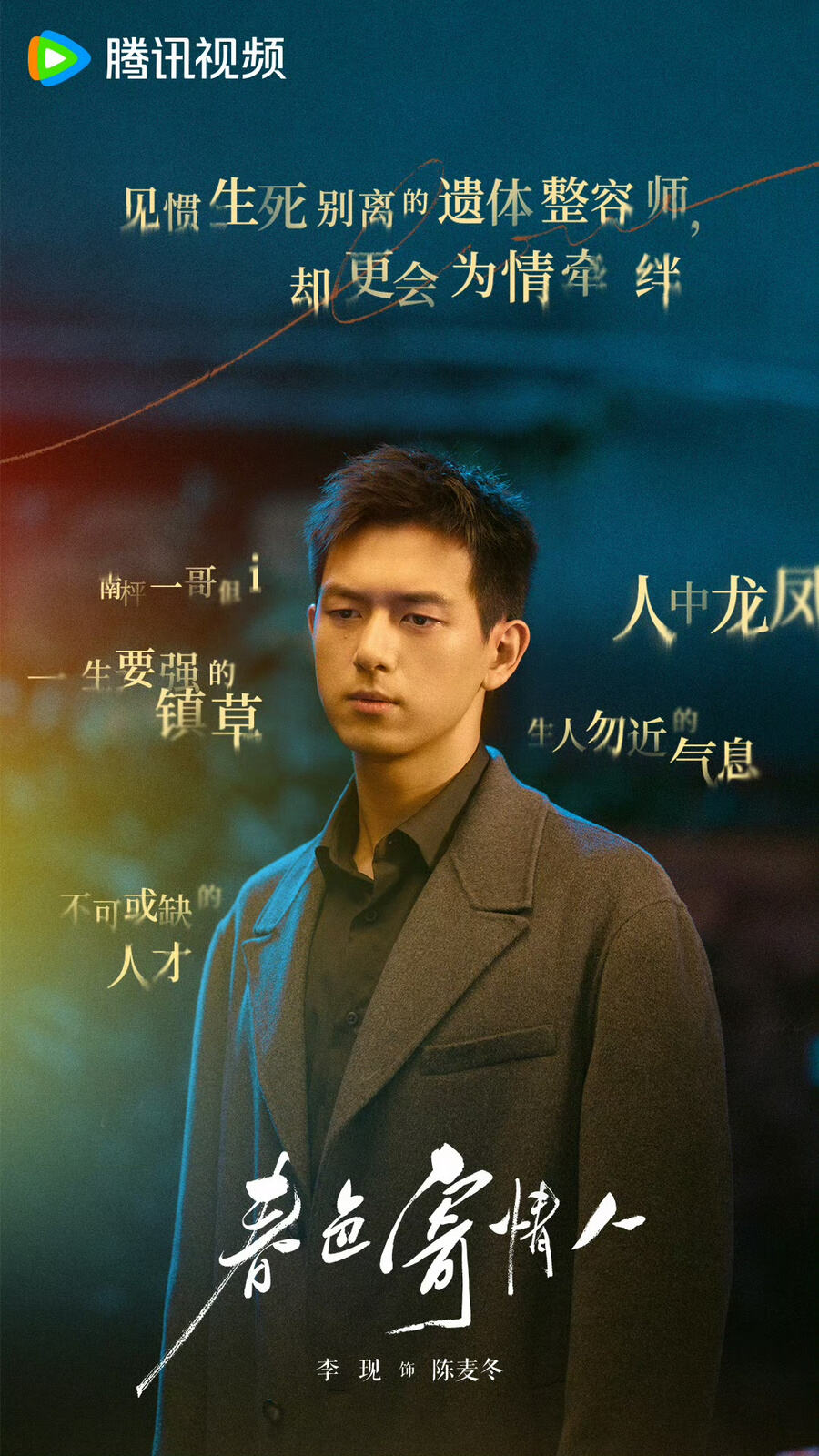 李現(xiàn)《群星閃耀時》《春色寄情人》雙劇同播，玩轉(zhuǎn)熒屏穿越