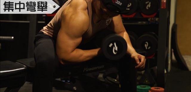 二頭大不起來(lái) 7個(gè)動(dòng)作塑造你最高聳的手臂肌肉（7個(gè)動(dòng)作塑造你最高聳的手臂肌肉）(2)