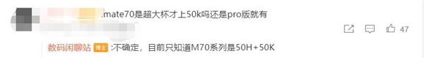 對標(biāo)iPhone 16！華為Mate 70主攝曝光：全系標(biāo)配國產(chǎn)傳感器