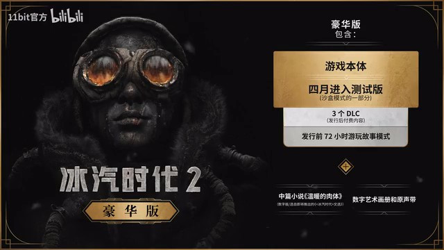 《冰汽時代2》測試版榮譽預告片 7月26日發(fā)售
