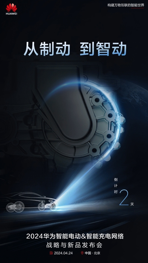 華為明天舉辦新品發(fā)布會(huì) 純電車也能當(dāng)?shù)谝惠v車