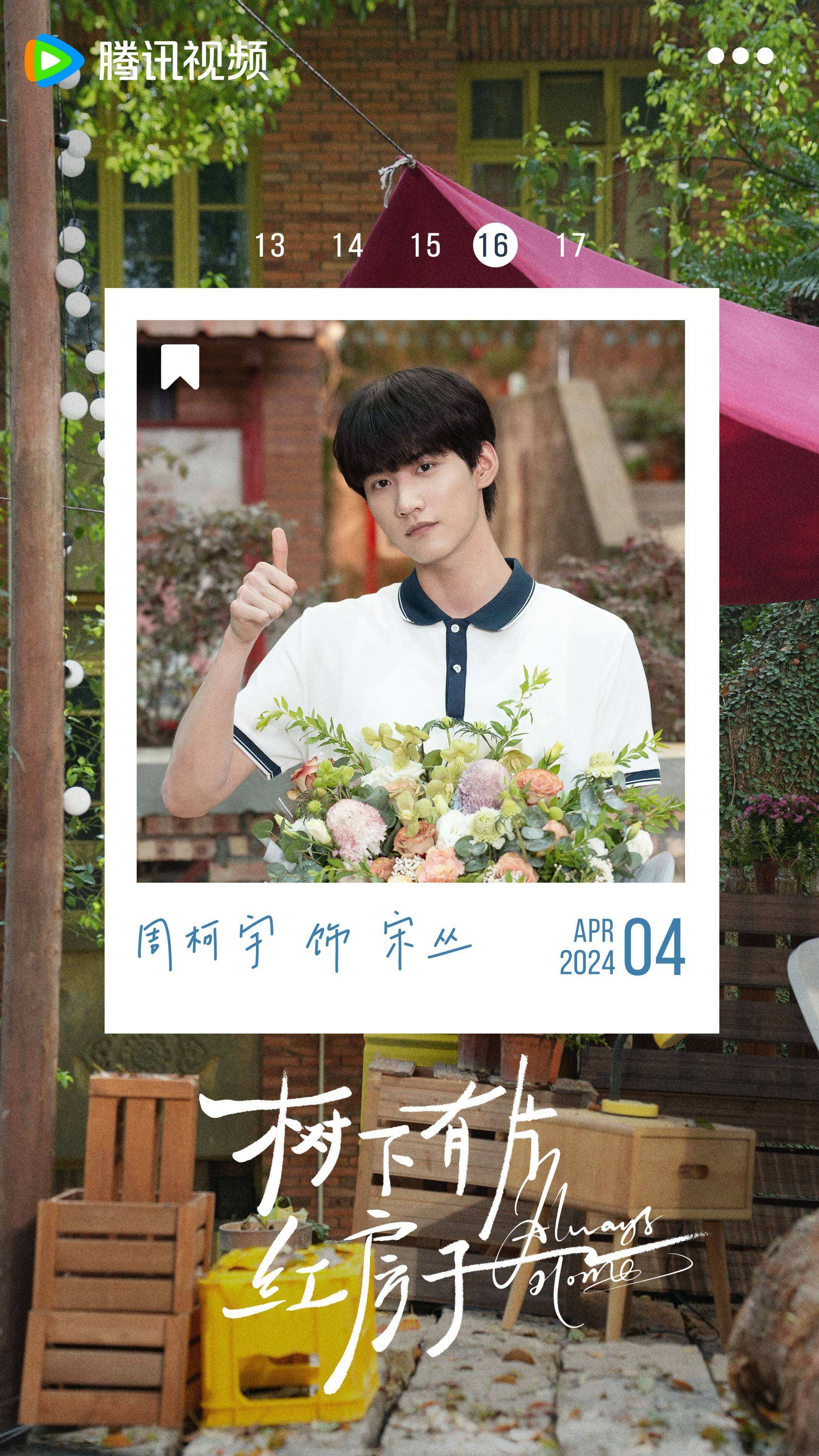 《樹下有片紅房子》官宣殺青 再現(xiàn)90后復(fù)古青春回憶殺