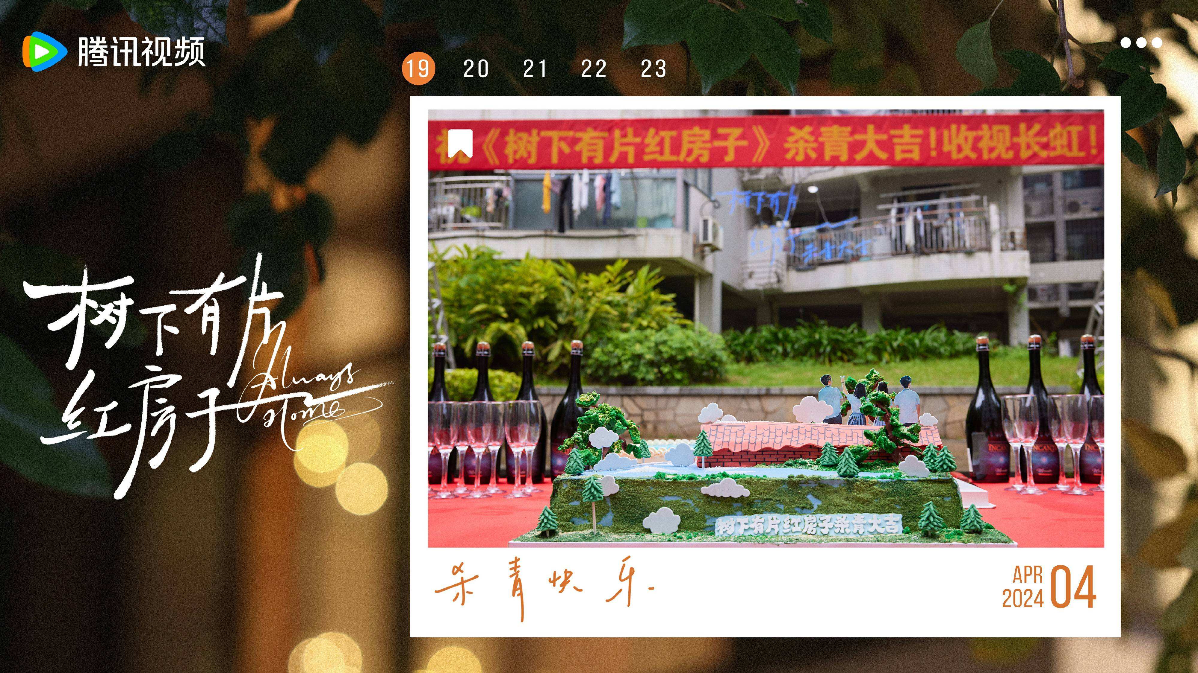 《樹下有片紅房子》官宣殺青 再現(xiàn)90后復(fù)古青春回憶殺