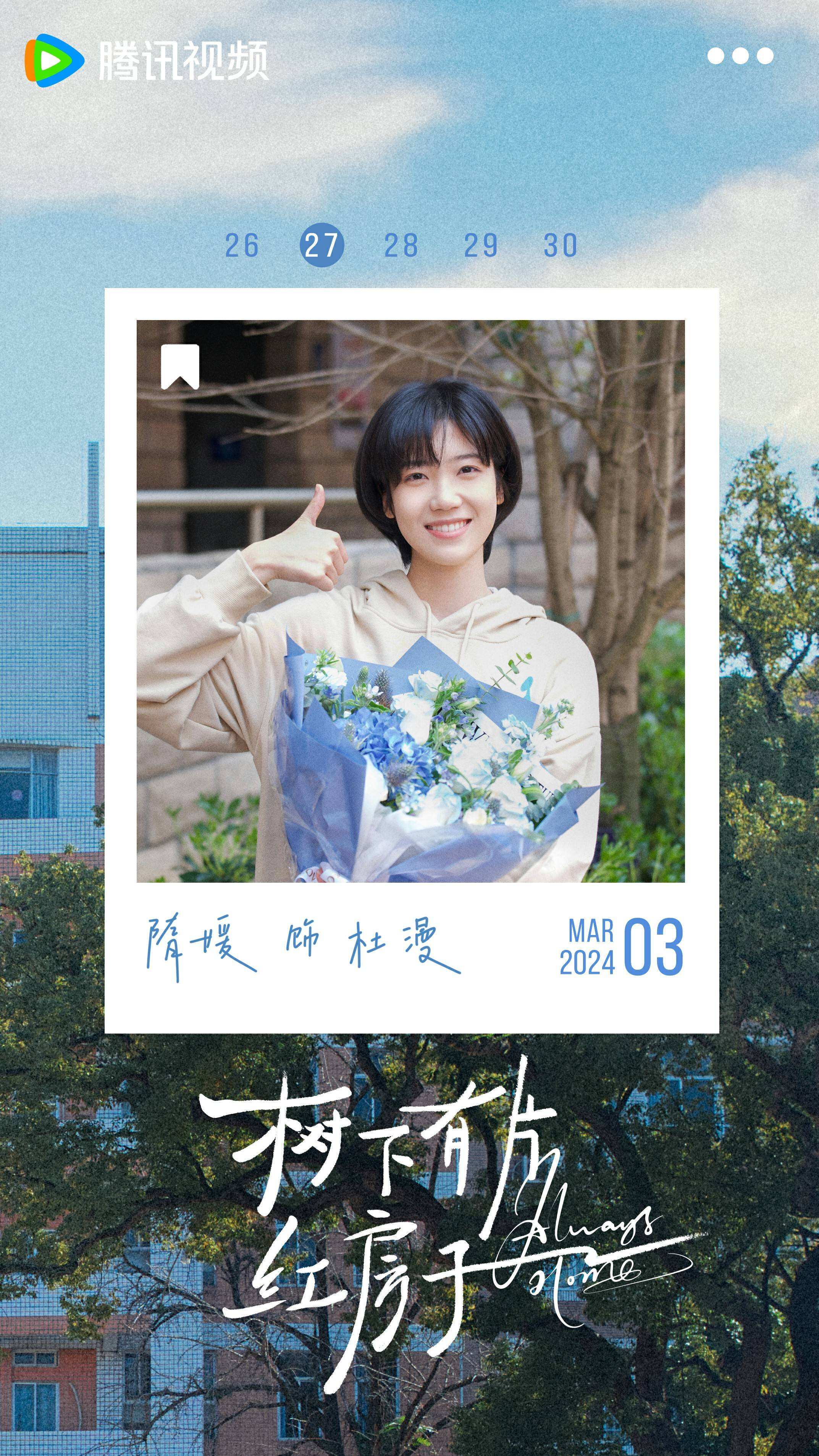 《樹下有片紅房子》官宣殺青 再現(xiàn)90后復(fù)古青春回憶殺