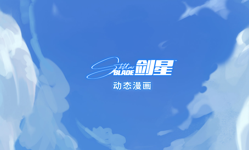 《星刃》官方Web動(dòng)態(tài)漫畫公開 講述伊芙降臨地球前外傳故事