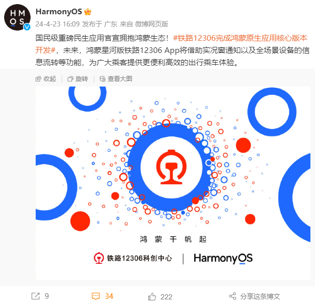 國民級重磅應用！鐵路12306完成華為鴻蒙原生應用核心版本開發(fā)