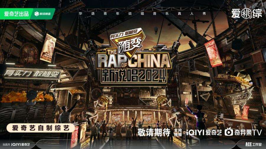 《新說唱2024》煥新回歸，范丞丞大張偉等明星制作人驚喜加盟