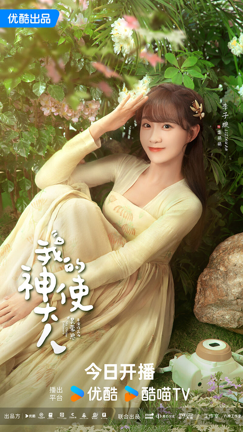 《我的神使大人》今日開播，李子璇陳靖可開啟跨時(shí)空戀愛