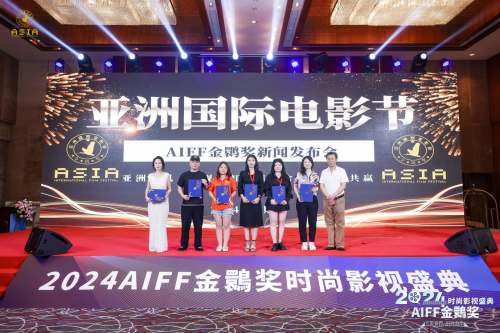 2024【AIFF金鹮獎(jiǎng)】時(shí)尚電影周獲獎(jiǎng)名單公布