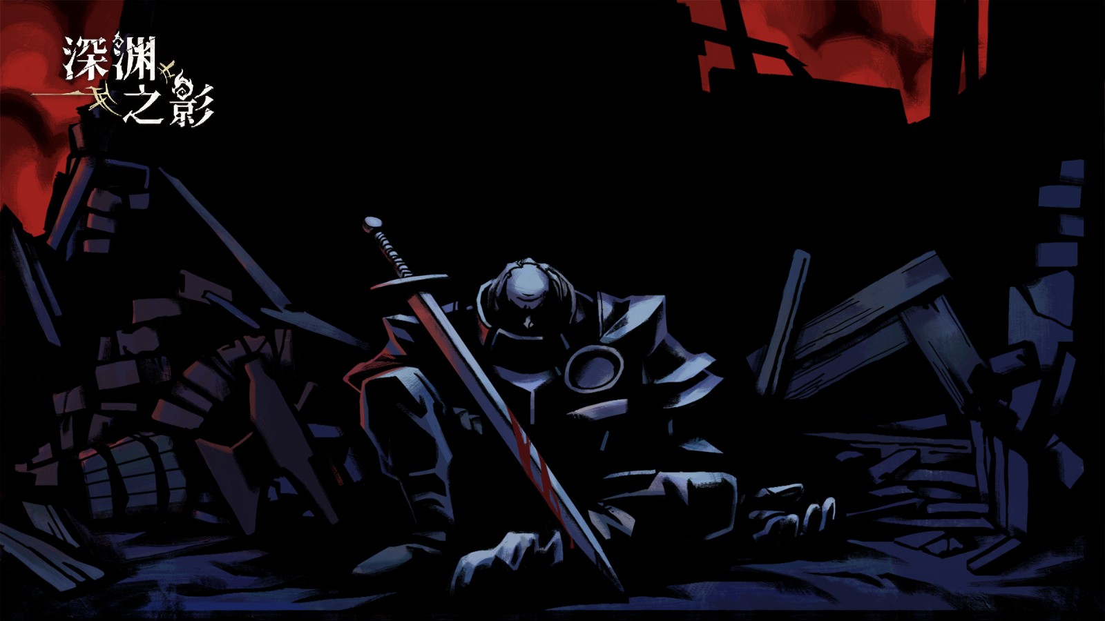 肉鴿動作游戲《深淵之影》搶先體驗版發(fā)售 添加全新內(nèi)容