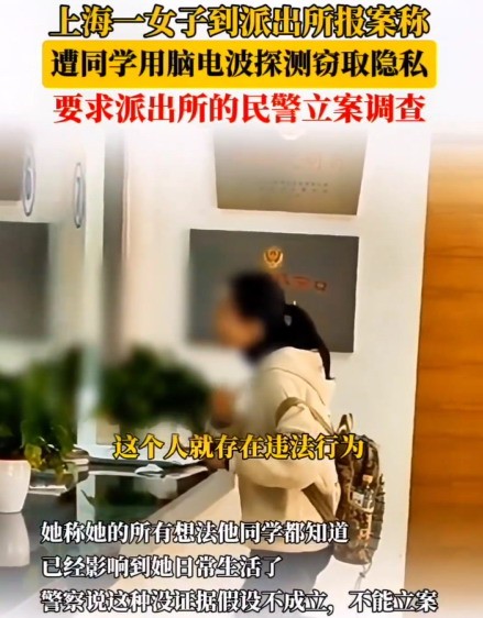 女生報(bào)警稱遭男同學(xué)腦電波竊取隱私 讓人哭笑不得