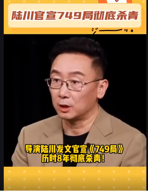 導(dǎo)演陸川官宣電影《749局》徹底殺青 前后拍攝歷時(shí)8年 4