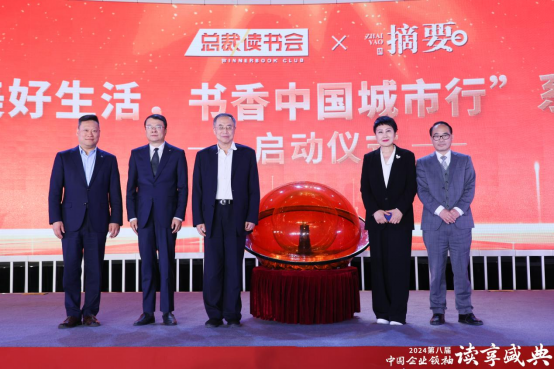 書(shū)讀經(jīng)典，酒飲摘要——貴州摘要酒助力第八屆中國(guó)企業(yè)領(lǐng)袖讀享盛典，開(kāi)啟“美好生活，書(shū)香中國(guó)”城市行活動(dòng)