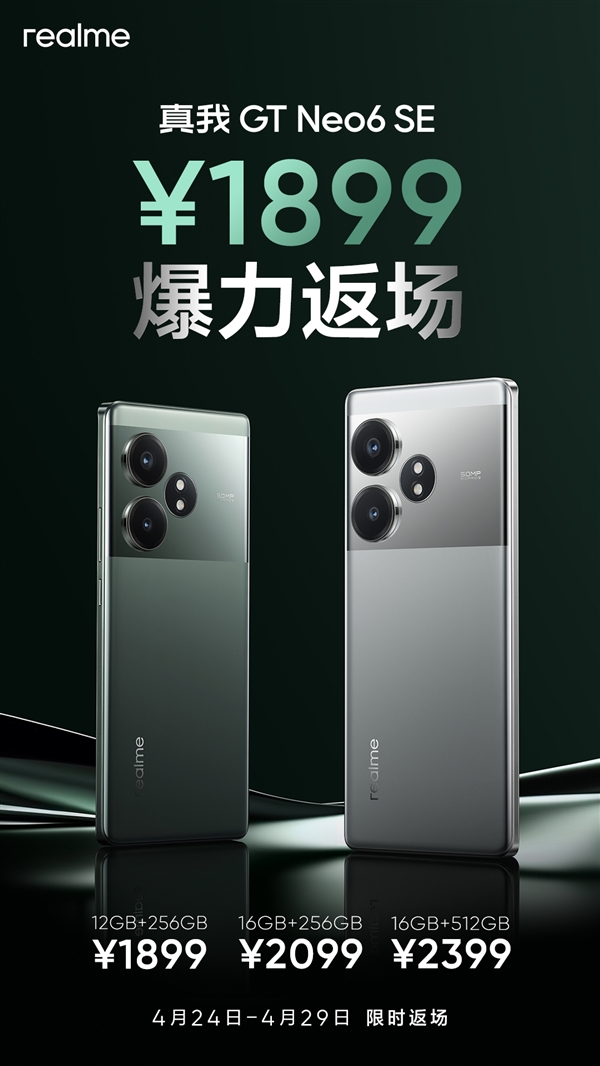 真我GT Neo6 SE回歸首發(fā)價：1899元質價比無敵