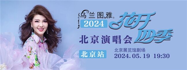 烏蘭圖雅“花開四季”演唱會讓烏拉蓋草原與北京熱情相擁