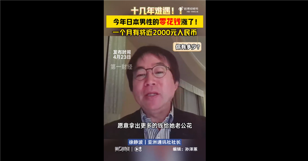 你有多少！日本男人的零花錢終于漲了引圍觀 一個月有2000元