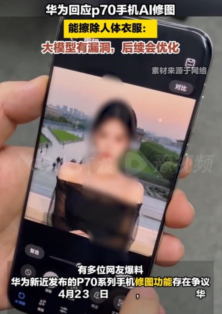 華為回應(yīng)Pura70一鍵消除衣服：自研大模型漏洞 后續(xù)會(huì)優(yōu)化