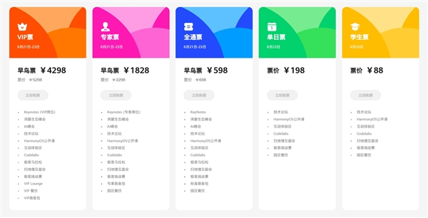 揭曉純血鴻蒙！華為開發(fā)者大會2024票價(jià)公布：學(xué)生票88元、VIP早鳥票4298元