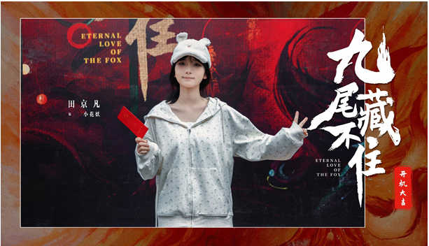 網(wǎng)劇《九尾藏不住》橫店開機(jī)，古裝“奇妙愛情劇系列”第三部重磅來襲