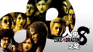 “SEGA黃金周大促”火熱進(jìn)行中 《人中之龍８》《女神異聞錄３ Reload》首促！