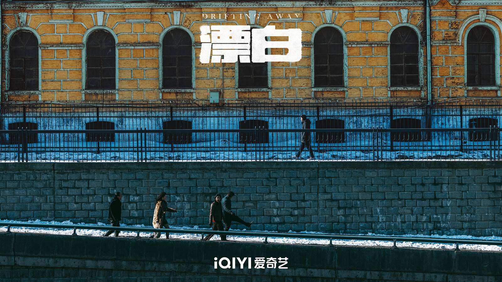 《漂白》亮相2024愛奇藝世界大會 刑偵題材備受矚目