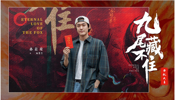 網(wǎng)劇《九尾藏不住》橫店開機(jī)，古裝“奇妙愛情劇系列”第三部重磅來襲