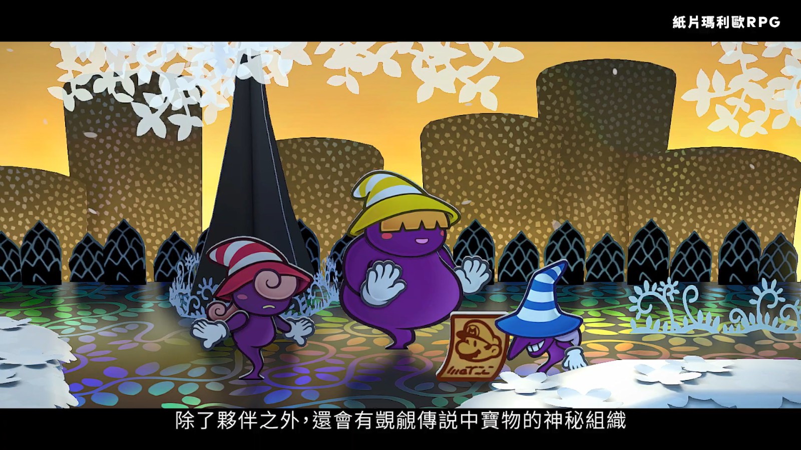 任天堂公布《紙片馬里奧：千年之門》介紹影片 5月23日發(fā)售