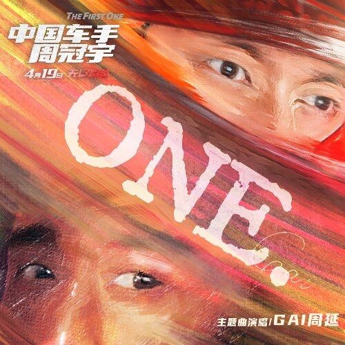 GAI周延為電影《中國(guó)車手周冠宇》演唱主題曲《ONE》MV上線