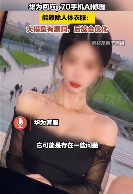 華為回應(yīng)Pura70一鍵消除衣服：自研大模型漏洞 后續(xù)會(huì)優(yōu)化