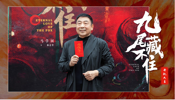 網(wǎng)劇《九尾藏不住》橫店開機(jī)，古裝“奇妙愛情劇系列”第三部重磅來襲