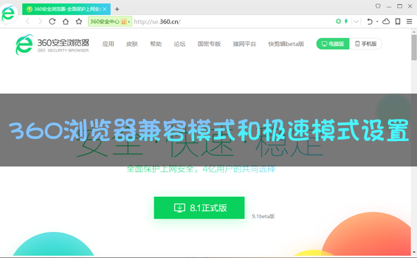 360瀏覽器兼容模式怎么設(shè)置？360瀏覽器極速模式怎么開？一文看懂