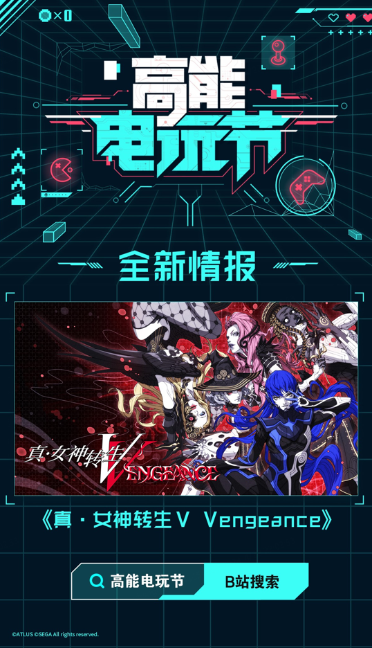 B站2024高能電玩節(jié)高能來襲！世嘉，育碧等廠商參展