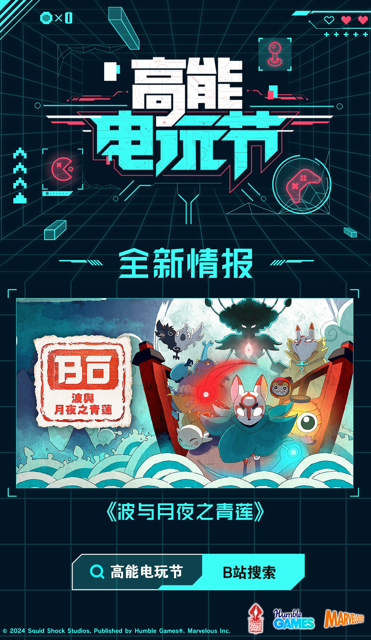 B站2024高能電玩節(jié)高能來襲！世嘉，育碧等廠商參展