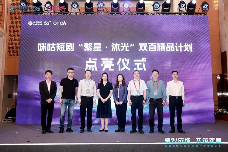 首屆網(wǎng)絡(luò)文學(xué)與短劇產(chǎn)業(yè)發(fā)展論壇成功舉辦，咪咕短劇廠牌傾力打造行業(yè)新生態(tài)