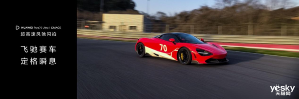 華為Pura 70系列抓拍能力封神！輕松定格300km/h賽車