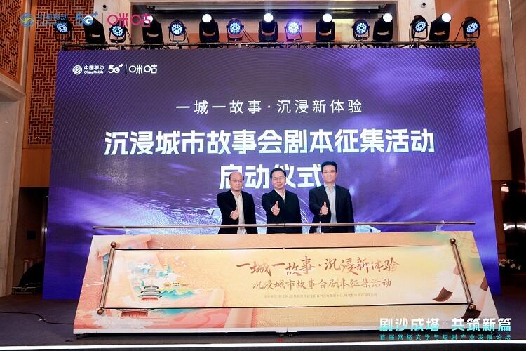 首屆網(wǎng)絡(luò)文學(xué)與短劇產(chǎn)業(yè)發(fā)展論壇成功舉辦，咪咕短劇廠牌傾力打造行業(yè)新生態(tài)