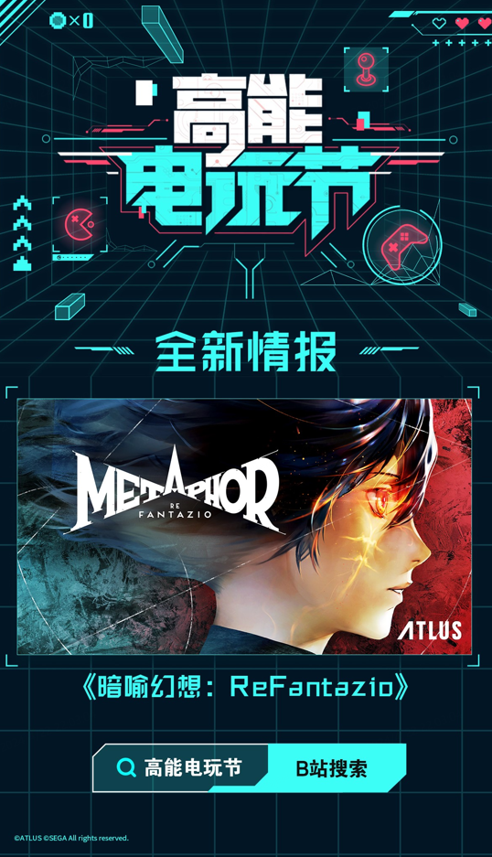 B站2024高能電玩節(jié)高能來襲！世嘉，育碧等廠商參展