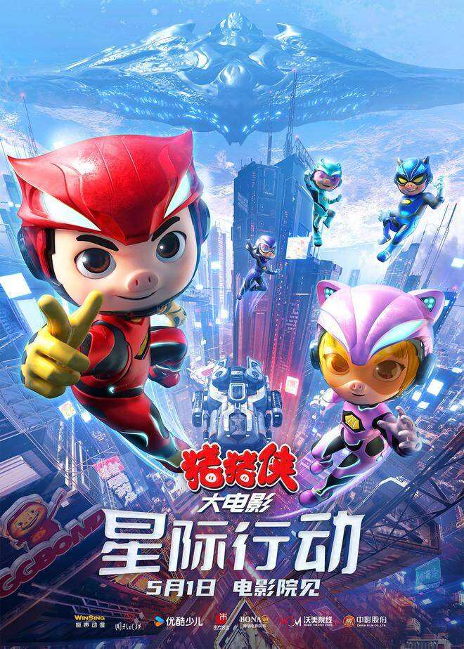 《豬豬俠大電影·星際行動(dòng)》終極海報(bào)預(yù)告雙發(fā) 五靈俠燃爽合體拯救地球