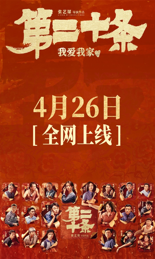 張藝謀《第二十條》網(wǎng)播上線：愛奇藝、騰訊視頻、優(yōu)酷會員免費看