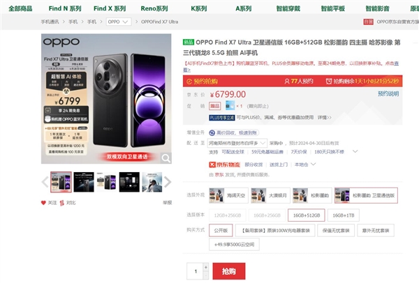 OPPO Find X7 Ultra 512GB衛(wèi)通版明天首銷：6799元