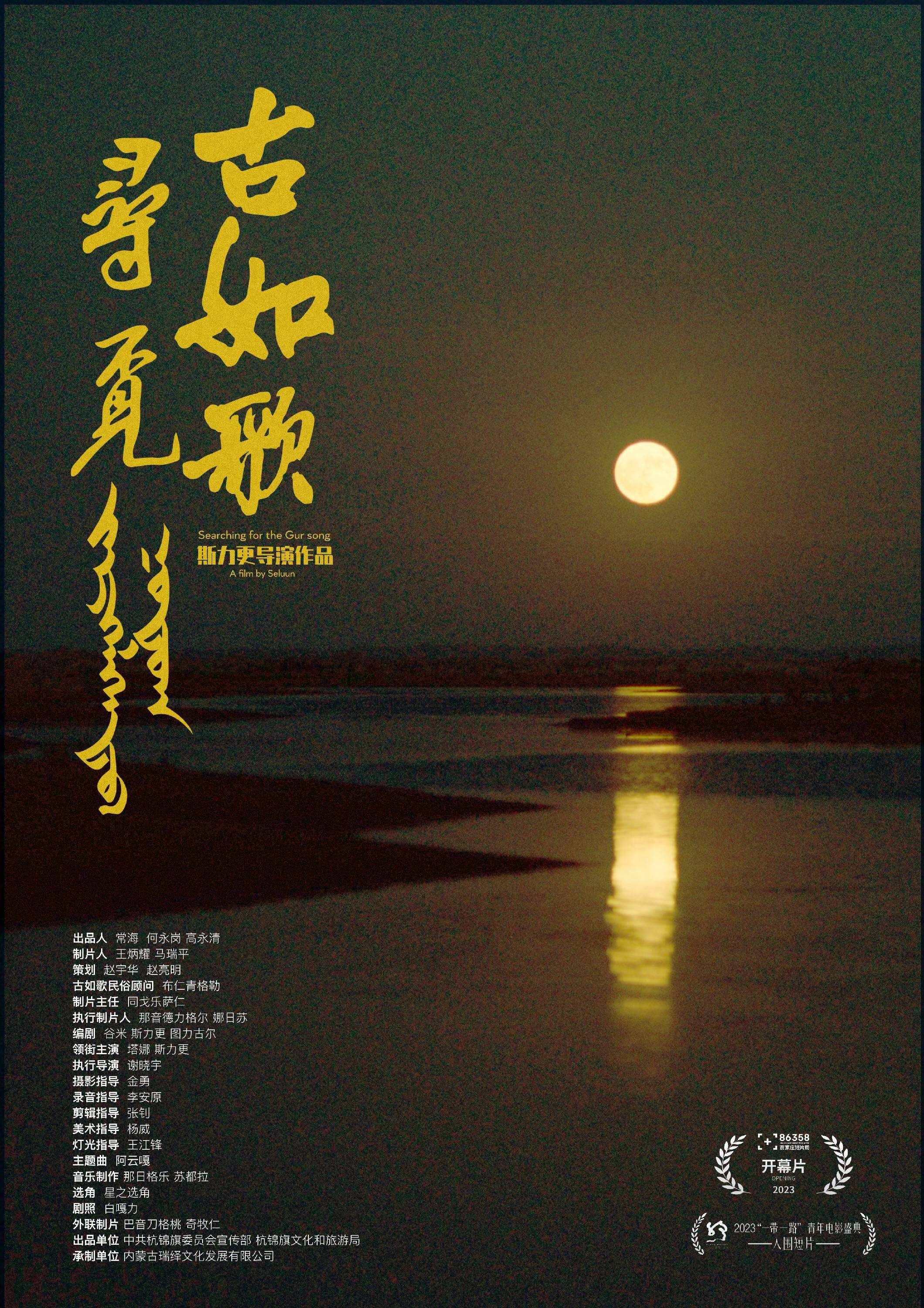 斯力更導(dǎo)演執(zhí)導(dǎo)《尋覓古如歌》 榮獲北京國際電影節(jié)創(chuàng)新特別榮譽(yù)