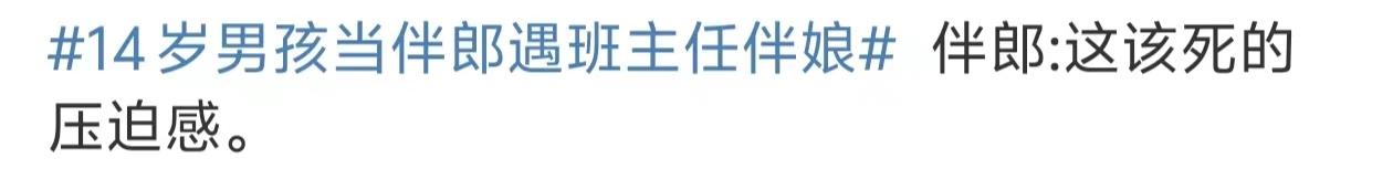 14歲男孩當伴郎遇班主任伴娘，瞬間設(shè)死全程不敢抬頭看 14